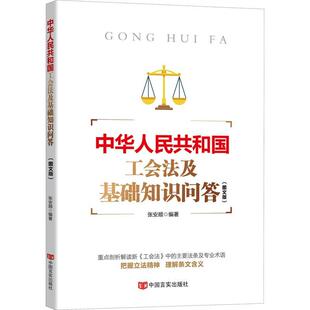 中华人民共和国工会法及基础知识问答 RT正版 张安顺中国言实出版 9787517140078 社法律书籍 图文版