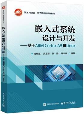 RT正常发货 嵌入式系统设计与开发:基于ARM Cortex-A9和Linux9787121488245 刘敬猛电子工业出版社计算机与网络书籍