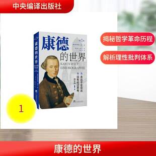 RT正版 康德的世界9787511743015 曼弗雷德·盖尔中央编译出版社图书书籍