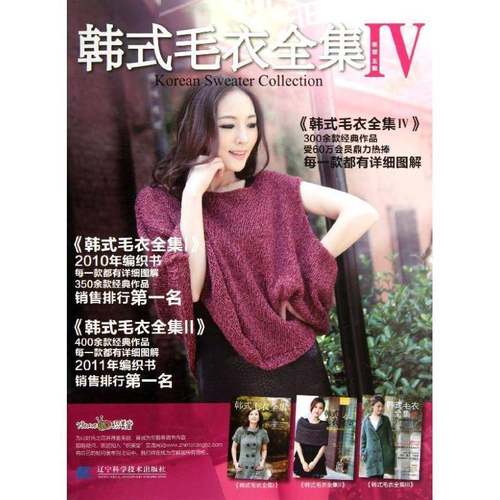 RT正版 韩式毛衣全集:Ⅳ9787538182286 张翠辽宁科学技术出版社生活休闲书籍