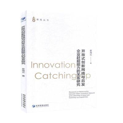 RT正版 开放式创新网络与后发企业赶超能力的关系研究9787509670613 崔海云经济管理出版社管理书籍