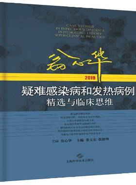 RT正版 翁心华疑难感染病和发热病例与临床思维:2019:20199787547845349 张文宏上海科学技术出版社医药卫生书籍