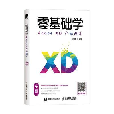 RT正版 零基础学Adobe XD产品设计9787115529558 林富荣人民邮电出版社计算机与网络书籍