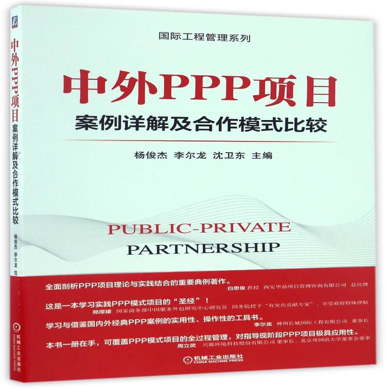 RT正版 中外PPP项目案例详解及合作模式比较9787111554653 杨俊杰机械工业出版社管理书籍