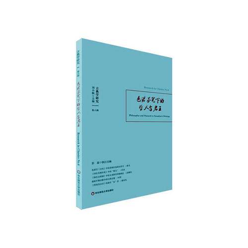 RT现货速发 古典学研究:第六辑:No.6:色诺芬笔下的哲人:Philosopher and mo9787576010169 刘小枫华东师范大学出版社哲学宗教书籍