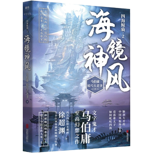 海镜神风 马伯庸作品集 暗号大老爷 四海鲸骑第二 中国风航海冒险 笑翻中国简史 古董局中局 长安十二时辰 显微镜下的大明作者