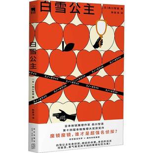 社小说书籍 森川智喜新星出版 RT正版 白雪公主9787513351805