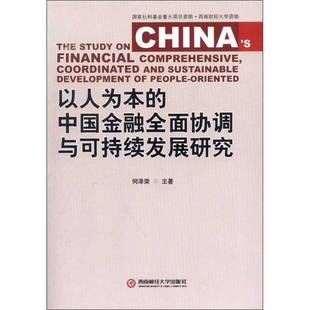 何泽荣西南财经大学出版 中国金融协调与可持续发展研究9787550408500 社经济书籍 以人为本 RT正版