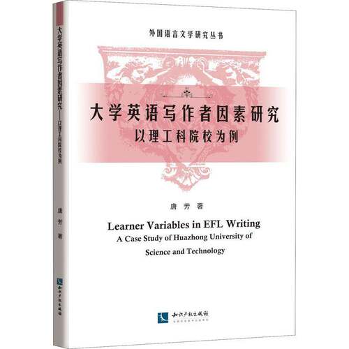 RT现货速发 大学英语写作者因素研究:以理工科院校为例:a case study of Huazhong uni9787513067591 唐芳知识产权出版社外语书籍