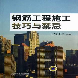 社建筑书籍 上官子昌机械工业出版 RT正版 钢筋工程施工技巧与禁忌9787111396451