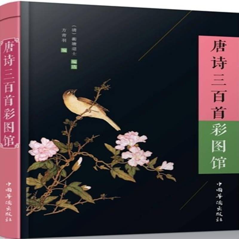 RT正版 唐诗三百首彩图馆9787511358820 蘅塘退士中国华侨出版社古籍国学书籍