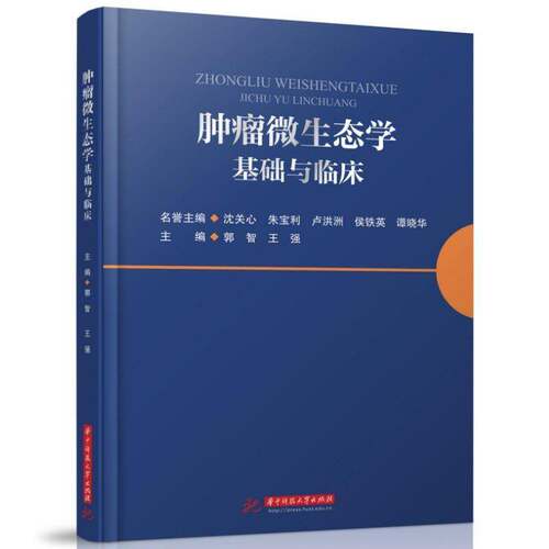 RT现货速发 微生态学:基础与临床9787577228815 郭智华中科技大学出版社医药卫生书籍