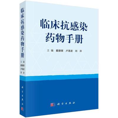 RT正版 临床抗感染手册9787030569714 戴德银科学出版社医药卫生书籍