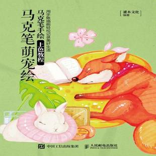 灌木文化人民邮电出版 马克笔手教程9787115522597 社艺术书籍 马克笔萌宠绘 RT正版