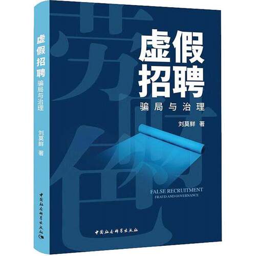 RT现货速发 虚假招聘:骗局与治理:fraud and governance9787522708119 刘莫鲜中国社会科学出版社管理书籍