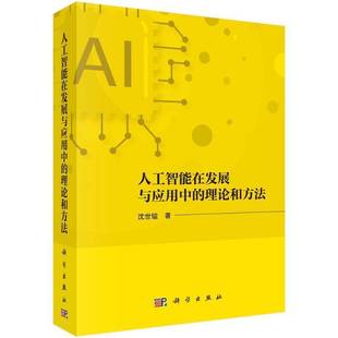 社工业技术书籍 RT正版 人工智能在发展与应用中 理论和方法9787030804723 沈世镒科学出版