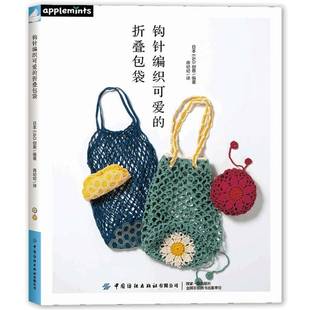 日本创意中国纺织出版 折袋9787522929576 社图书书籍 钩针编织可爱 RT正版