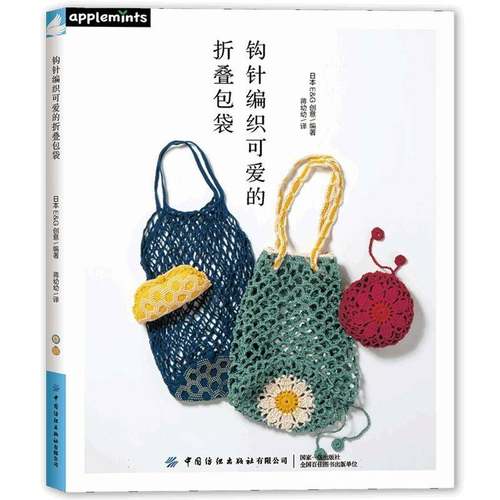 RT正版 钩针编织可爱的折袋9787522929576 日本创意中国纺织出版社图书书籍