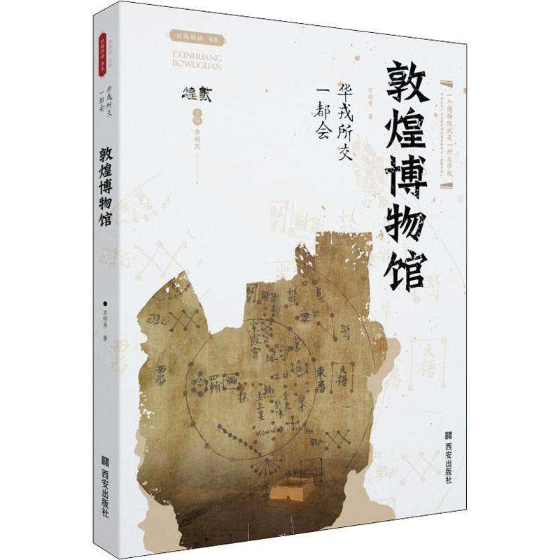 RT正版 敦煌博物馆:华戎所交一都会9787554157640 石明秀西安出版社历史书籍,书籍/杂志/报纸,教育/教育普及,淘宝优惠券,粉丝福利购,淘宝优惠卷