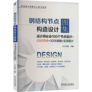 RT正版 钢结构节点构造设计图集（设计师会100个节点设计：CAD节点+3D示意图+实景图9787111701217 白巧丽机械工业出版社建筑书籍