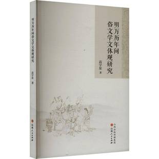 社文学书籍 高宇星山西人民出版 RT正版 明万历年间俗文学文体观研究9787203133124
