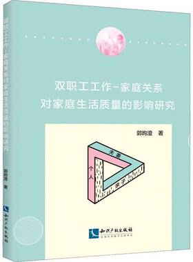 RT正常发货 双职工工作-家庭关系对家庭生活质量的影响研究9787513060363 郭昫澄知识产权出版社政治书籍