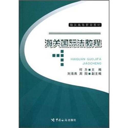 RT现货速发 海关国际法教程9787801658500 何力中国海关出版社法律书籍