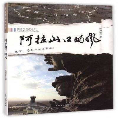 RT正版 阿拉山口的风9787206101847 张秉政吉林人民出版社旅游地图书籍