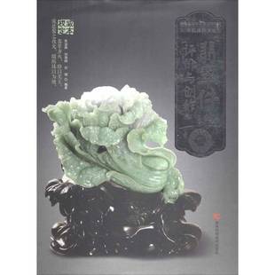 张浚森吉林科学技术出版 评价与创作9787538474824 社工业技术书籍 翡翠件 RT正版