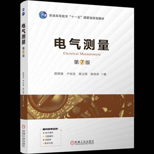 RT现货速发 电气测量9787111801160 陈炳煌机械工业出版社工业技术书籍