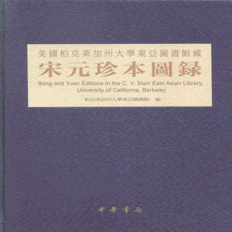 RT现货速发 美国柏克莱加州大学东亚图书馆藏宋元珍本图录9787101103373 柏克莱加州大学东亚图书馆中华书局历史书籍