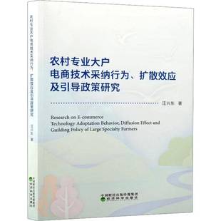 RT正版 农村专业大户电商技术采纳行为、扩散效应及引导政策研究9787521866759 汪兴东经济科学出版社图书书籍