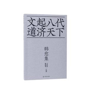 RT正版 韩愈集9787550636385 卞孝萱凤凰出版社文学书籍