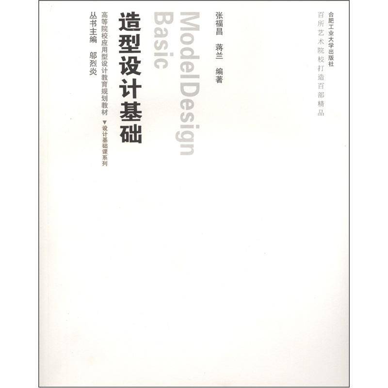 RT正版 造型设计基础9787565003264 张福昌合肥工业大学出版社艺术书籍