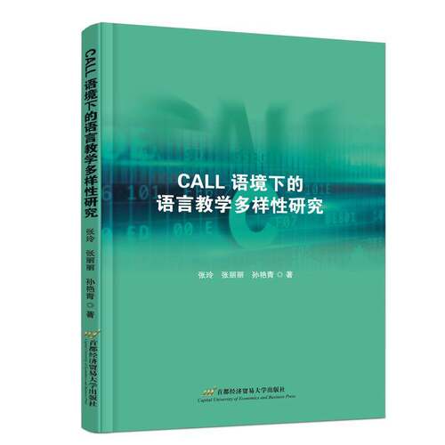 RT现货速发 CALL语境下的语言教学多样性研究9787563837311 张玲首都经济贸易大学出版社社会科学书籍