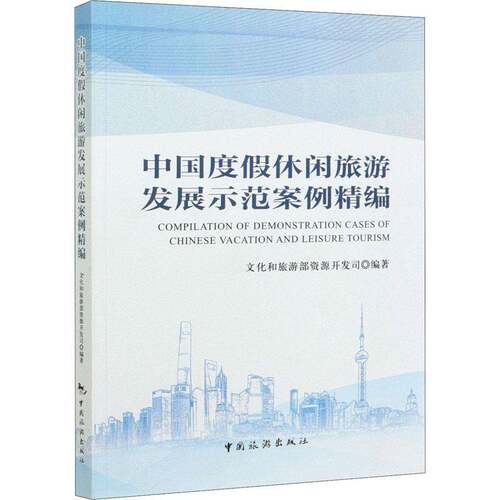 RT现货速发 中国度假休闲旅游发展示范案例精编9787503265914 文化和旅游部资源开发司中国旅游出版社旅游地图书籍