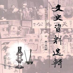 RT正常发货 文史资料选辑:一五八辑9787503428913 全国政协文史和学习委员会中国文史出版社历史书籍