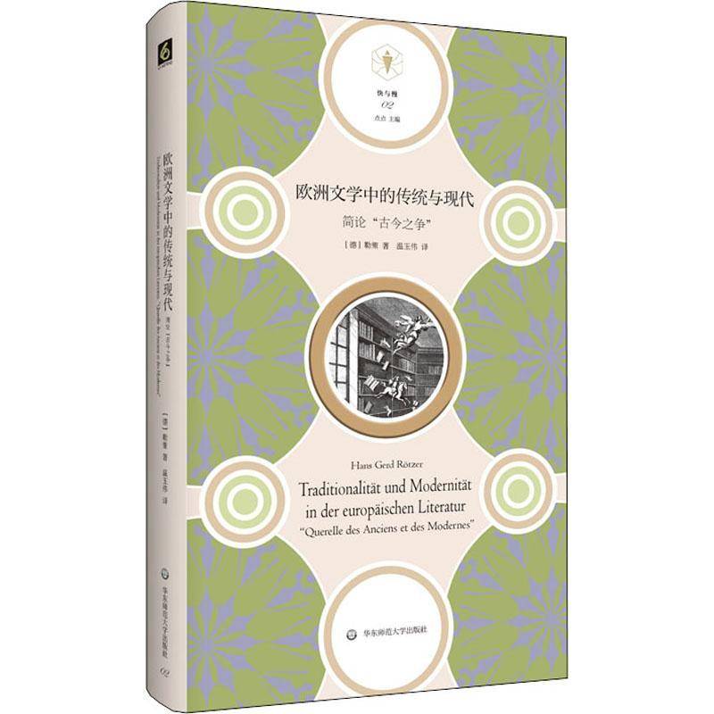 RT正版 欧洲文学中的传统与现代:简论“古今之争”: