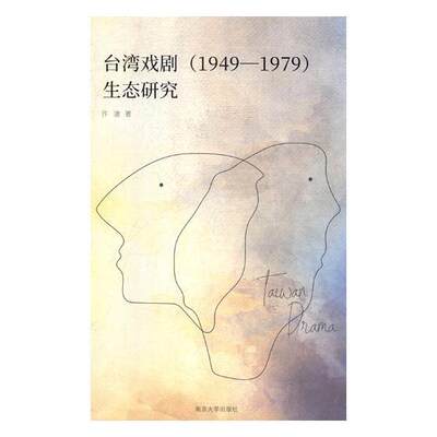 RT正版 台湾戏剧(1949-1979)生态研究9787305210969 许凌南京大学出版社艺术书籍