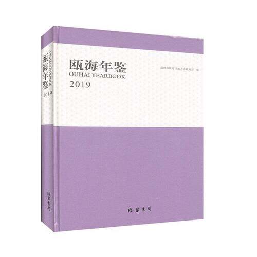 RT现货速发 瓯海年鉴:2019:20199787512038684 温州市瓯海区地方志办公室线装书局辞典与工具书书籍