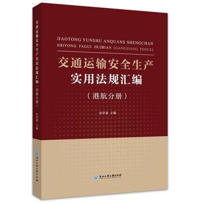 RT正版 交通运输生产实用法规汇编(港航分册)9787517846123 孙常强浙江工商大学出版社法律书籍