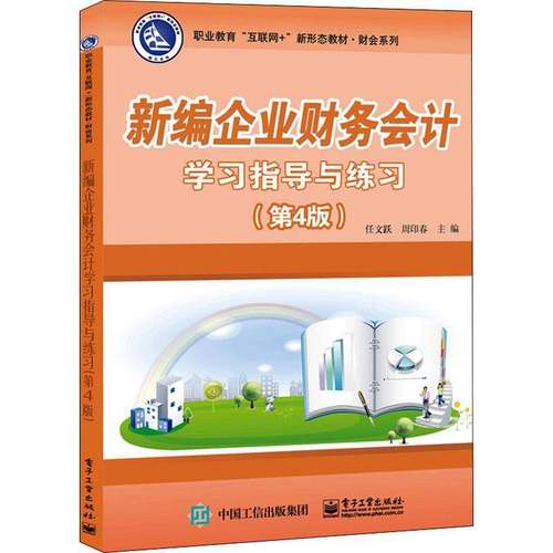 RT正版 新编企业财务会计学习指导与练习9787121413896 任文跃电子工业出版社管理书籍