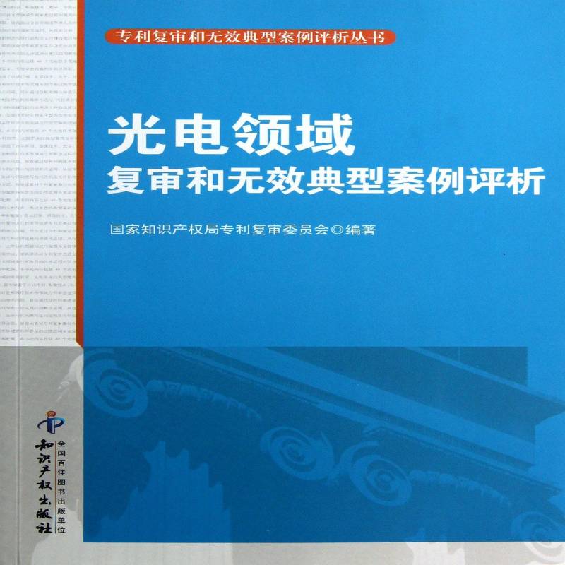 RT正版 光电领域复审和无效典型案例评析9787513013505 张茂于知识产权出版社工业技术书籍