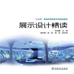 社艺术书籍 张岩鑫中国电力出版 RT正版 展示设计精读9787512380660