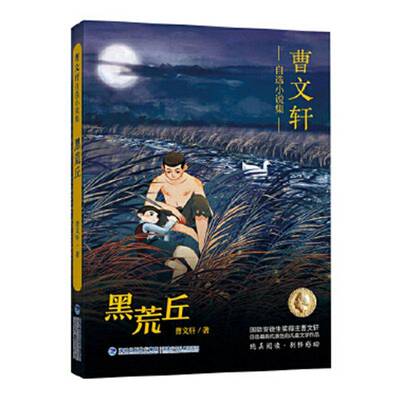 RT现货速发 黑荒丘9787539570310 曹福建少年儿童出版社儿童读物书籍