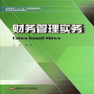 RT正版 财务管理实务9787550401471 林俐西南财经大学出版社管理书籍