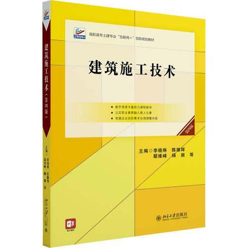 RT现货速发 建筑施工技术9787301348697 李晓琳等北京大学出版社建筑书籍