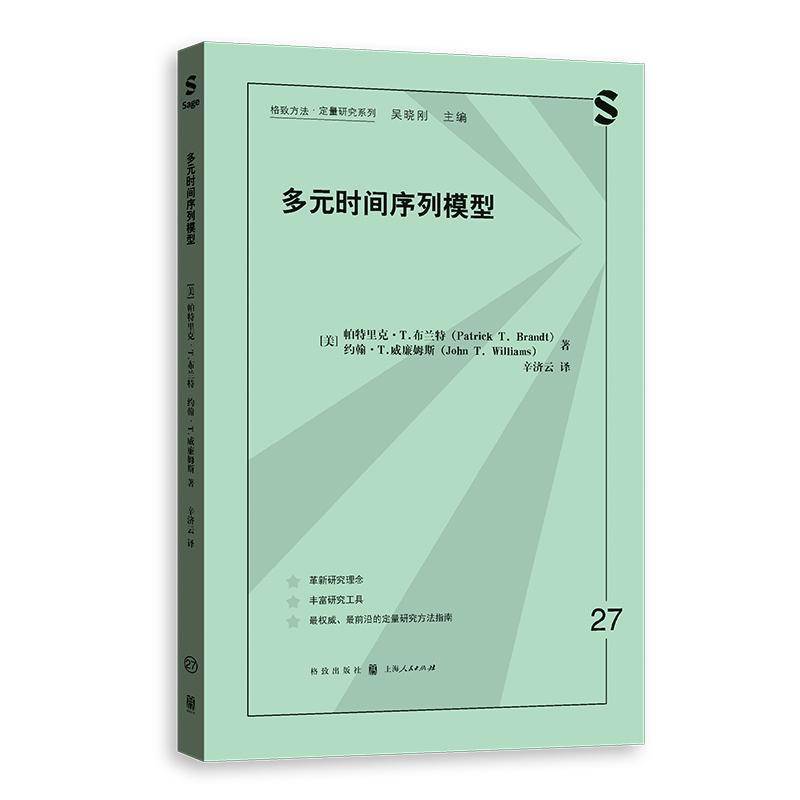 RT正版 多元时间序列模型9787543236226 帕特里克·布兰特格致出版社自然科学书籍