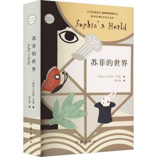 RT正版 苏菲的世界9787506394864 乔·贾德作家出版社小说书籍