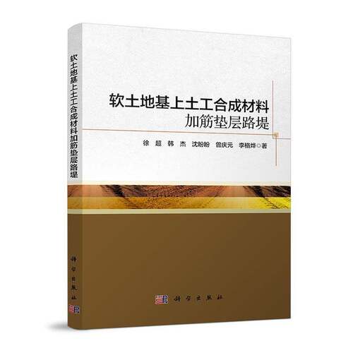 RT现货速发 软土地基上土工合成材料加筋垫层路堤9787030803351 徐超科学出版社交通运输书籍